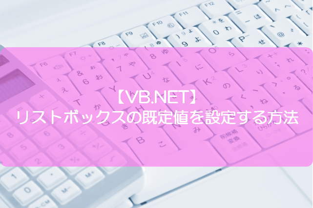 Vb Net リストボックスの既定値を設定する方法 きままブログ