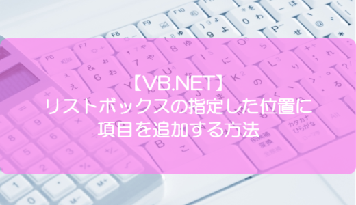 Vb Net コンボボックスの既定値を設定する方法 きままブログ