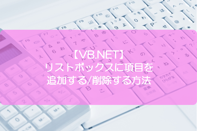 Vb Net リストボックスに項目を追加する 削除する方法 きままブログ