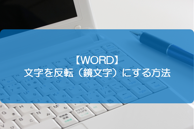 Word 文字を反転 鏡文字 にする方法 きままブログ