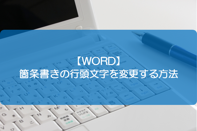 Word 箇条書きの行頭文字を変更する方法 きままブログ