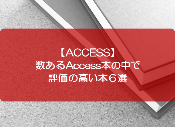 Access 数あるaccess本の中で評価の高い本６選 きままブログ