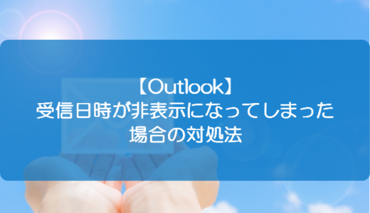 【Outlook】受信日時が非表示になってしまった場合の対処法