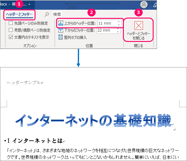 Word ヘッダーやフッターの余白を変更する方法 きままブログ