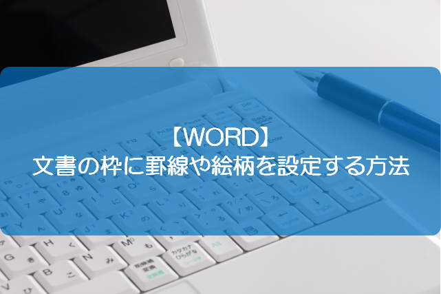 Word 文書の枠に罫線や絵柄を設定する方法 きままブログ