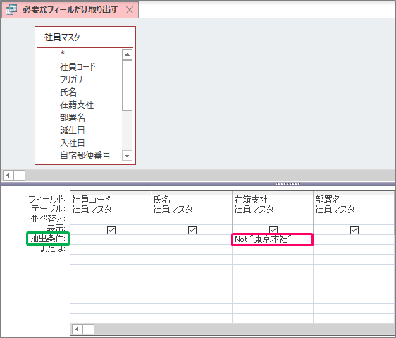 Access 指定した条件以外のデータを抽出する方法 きままブログ