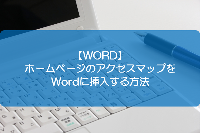 Word ホームページのアクセスマップをwordに挿入する方法 きままブログ
