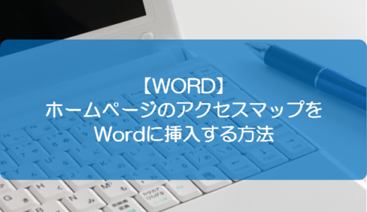【WORD】ホームページのアクセスマップをWordに挿入する方法