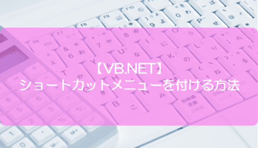【VB.NET】ショートカットメニューを付ける方法