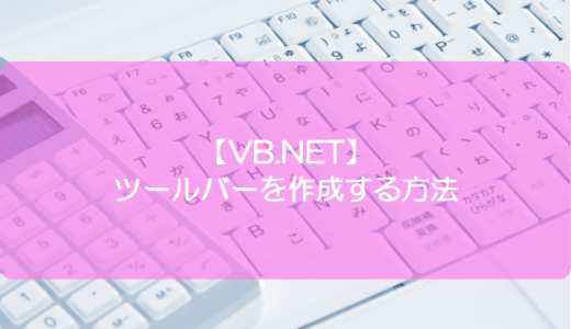 【VB.NET】ツールバーを作成する方法