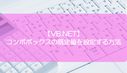 【VB.NET】コンボボックスの既定値を設定する方法
