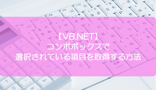 【VB.NET】コンボボックスで選択されている項目を取得する方法