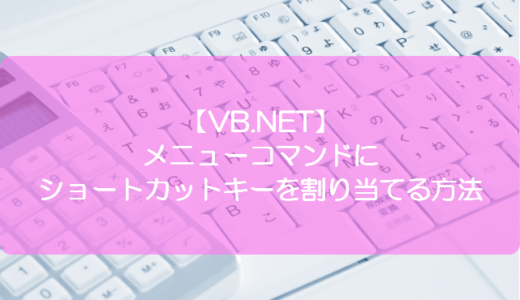 【VB.NET】メニューコマンドにショートカットキーを割り当てる方法