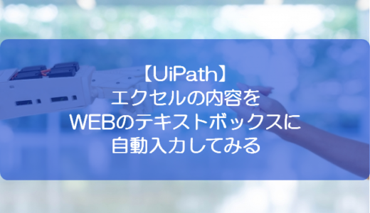 【UiPath】エクセルの内容をWEBのテキストボックスに自動入力してみる