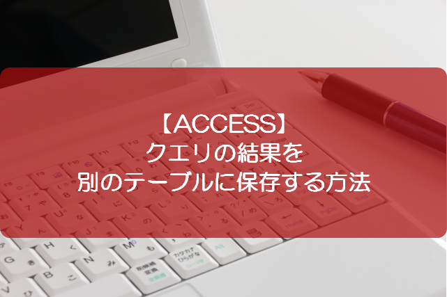 Access クエリの結果を別のテーブルに保存する方法 きままブログ