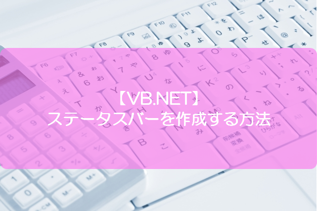 【VB.NET】ステータスバーを作成する方法 | きままブログ