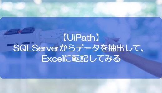 【UiPath】SQLServerからデータを抽出して、Excelに転記してみる