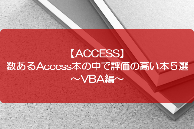 Access 数あるaccess本の中で評価の高い本５選 Vba編 きままブログ