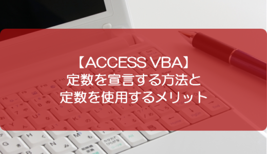 【ACCESS VBA】定数を宣言する方法と定数を使用するメリット