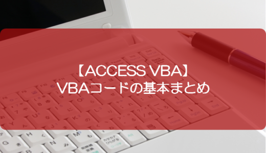 【ACCESS VBA】VBAコードの基本まとめ