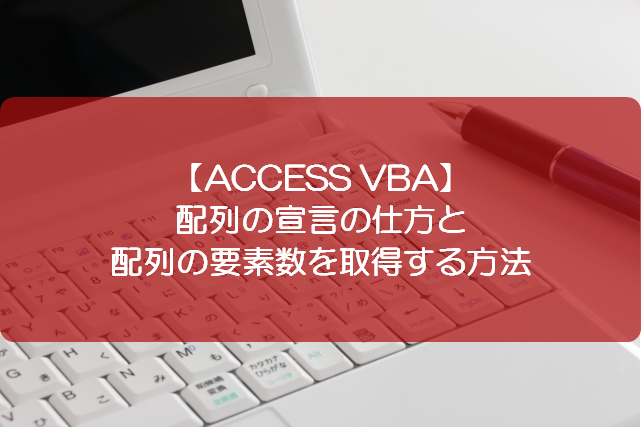 Access Vba 配列の宣言の仕方と配列の要素数を取得する方法 きままブログ