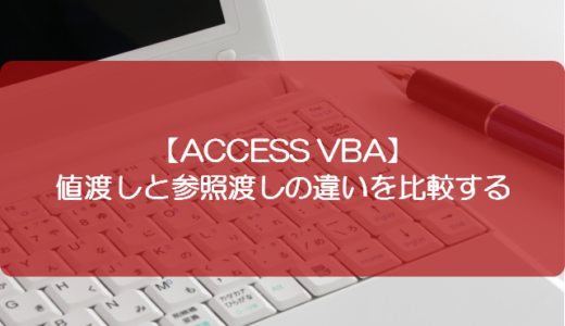 【ACCESS VBA】値渡しと参照渡しの違いを比較する