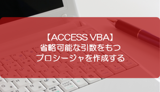 【ACCESS VBA】省略可能な引数をもつプロシージャを作成する