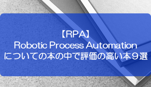 【RPA】Robotic Process Automationについての本の中で評価の高い本９選