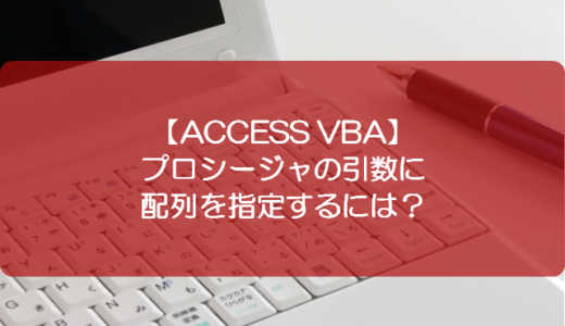 【ACCESS VBA】プロシージャの引数に配列を指定するには？