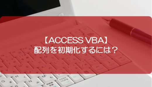 【ACCESS VBA】配列を初期化するには？