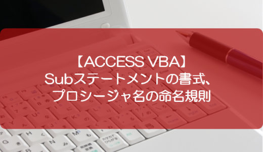 【ACCESS VBA】Subステートメントの書式、プロシージャ名の命名規則