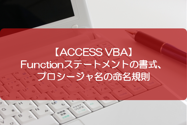 Access Vba Functionステートメントの書式 プロシージャ名の命名規則 きままブログ