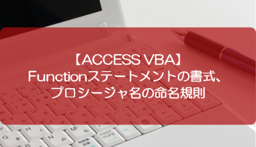 【ACCESS VBA】Functionステートメントの書式、プロシージャ名の命名規則