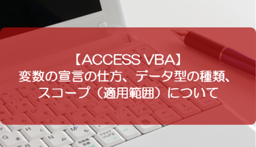 【ACCESS VBA】変数の宣言の仕方、データ型の種類、スコープ（適用範囲）について