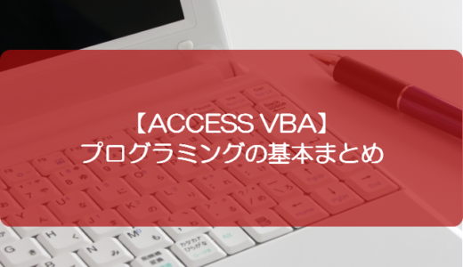 【ACCESS VBA】プログラミングの基本まとめ