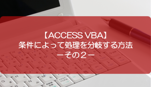 【ACCESS VBA】条件によって処理を分岐する方法－その２－
