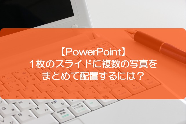 Powerpoint 1枚のスライドに複数の写真をまとめて配置するには きままブログ