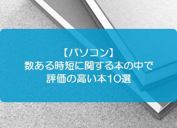 パソコン 数ある時短に関する本の中で評価の高い本10選 きままブログ