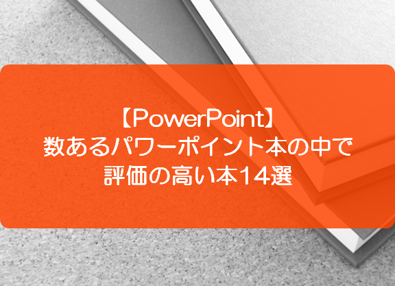 Powerpoint 数あるパワーポイント本の中で評価の高い本14選 きままブログ