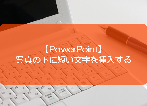 Powerpoint 写真の下に短い文字を挿入するには きままブログ