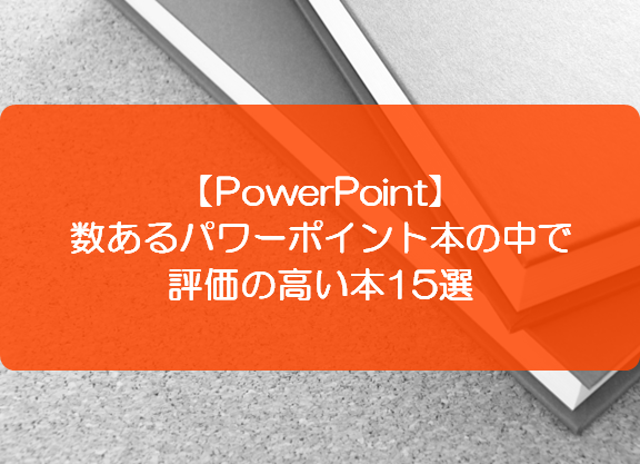 Powerpoint 数あるパワーポイント本の中で評価の高い本15選 きままブログ