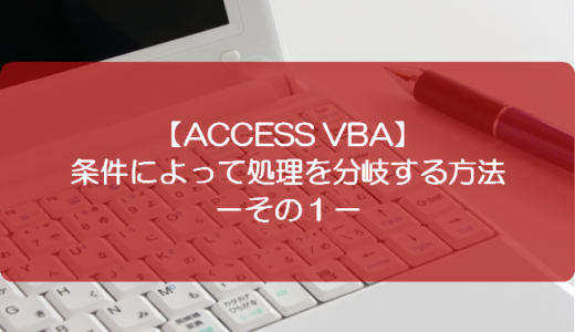 【ACCESS VBA】条件によって処理を分岐する方法－その１－