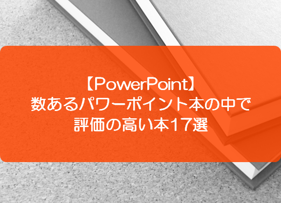 Powerpoint 数あるパワーポイント本の中で評価の高い本17選 きままブログ