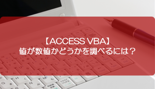 【ACCESS VBA】値が数値かどうかを調べるには？