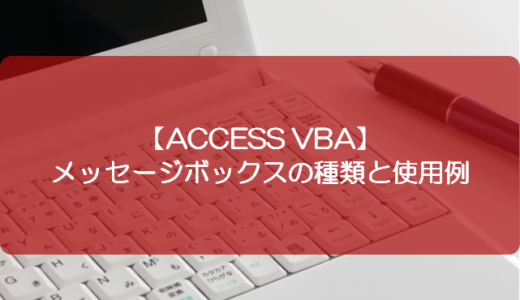 【ACCESS VBA】メッセージボックスの種類と使用例