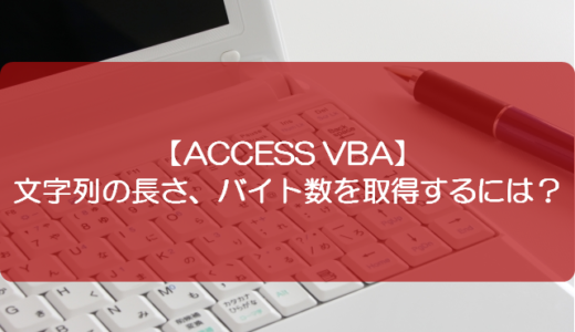 【ACCESS VBA】文字列の長さ、バイト数を取得するには？