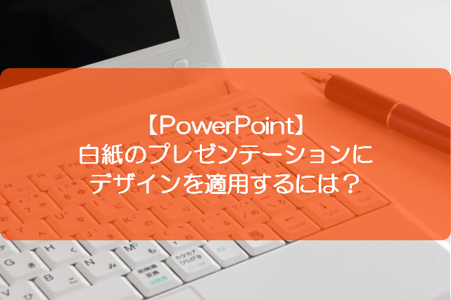 Powerpoint 白紙のプレゼンテーションにデザインを適用するには きままブログ