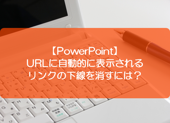 Powerpoint Urlに自動的に表示されるリンクの下線を消すには きままブログ