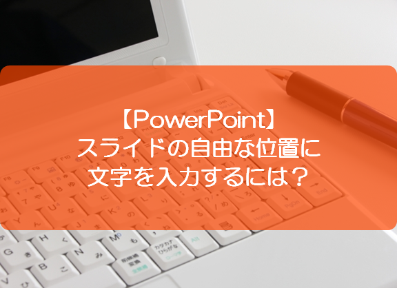 Powerpoint スライドの自由な位置に文字を入力するには きままブログ