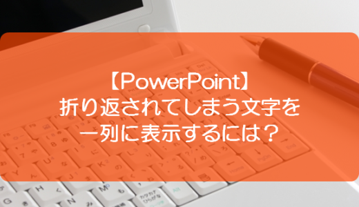 【PowerPoint】折り返されてしまう文字を一列に表示するには？